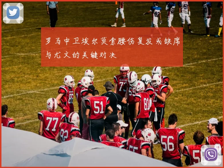 罗马中卫埃尔莫索腰伤复发或缺席与尤文的关键对决