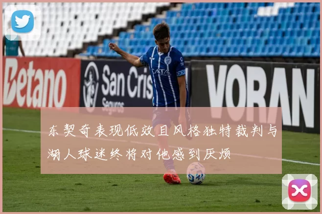 东契奇表现低效且风格独特裁判与湖人球迷终将对他感到厌烦