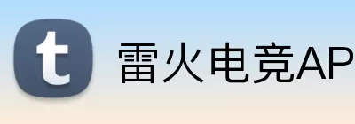 雷火电竞APP Logo